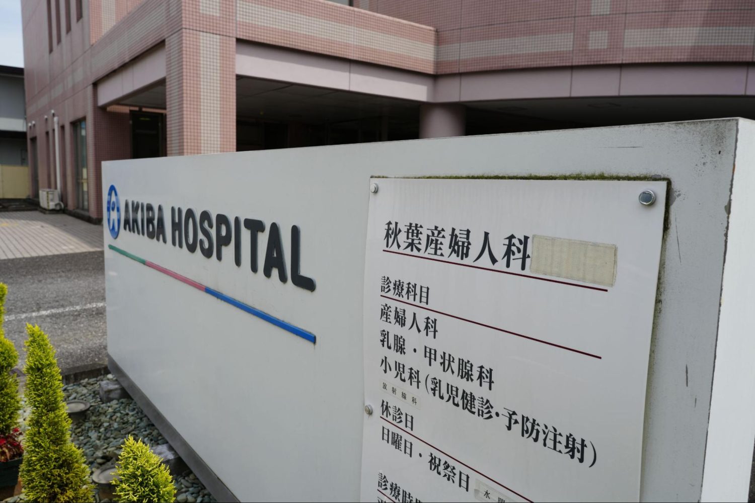 秋葉産婦人科photo