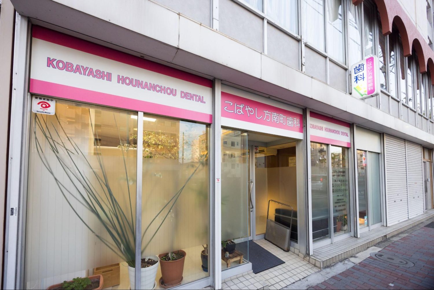 こばやし方南町歯科photo