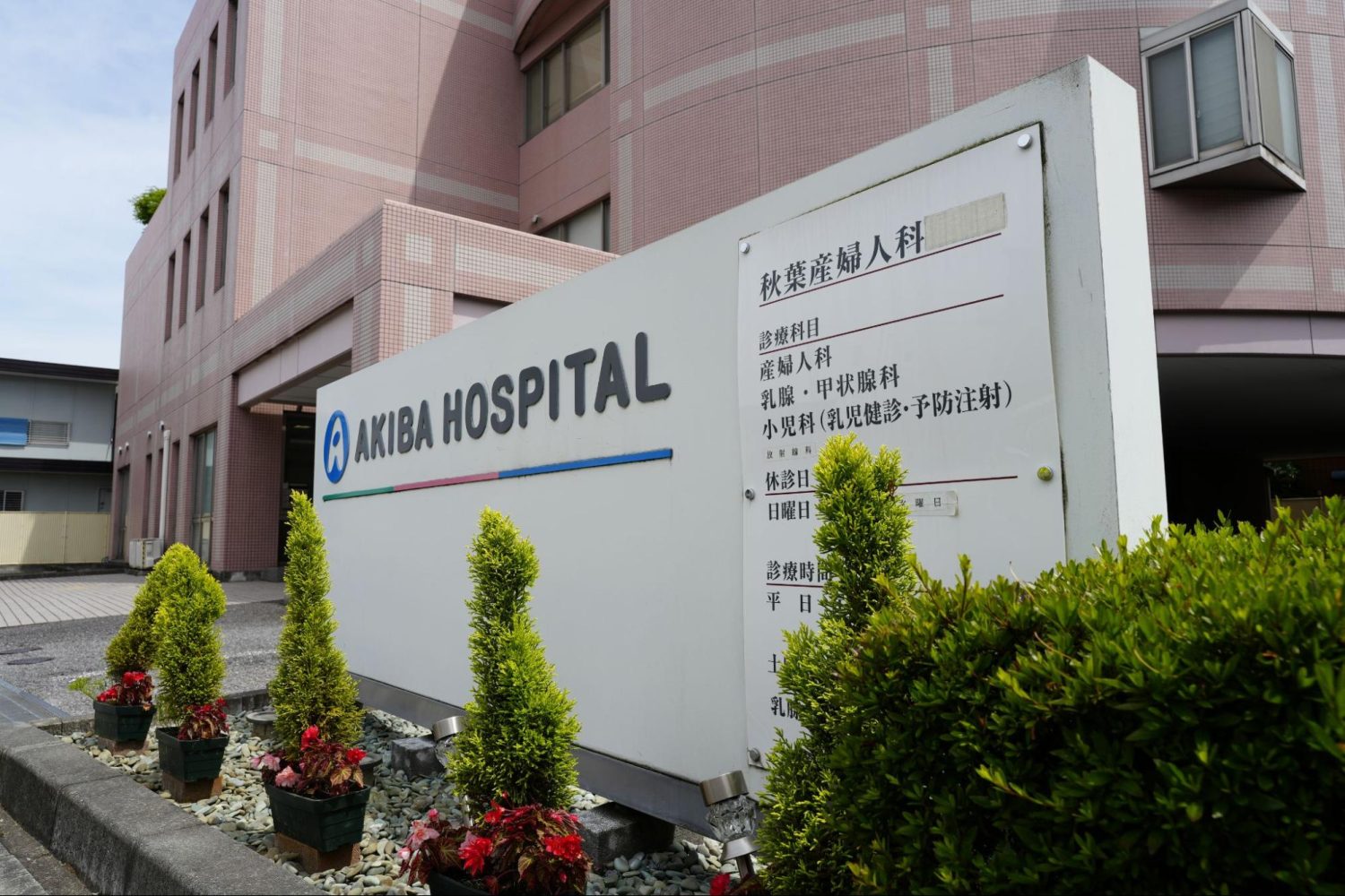 秋葉産婦人科photo