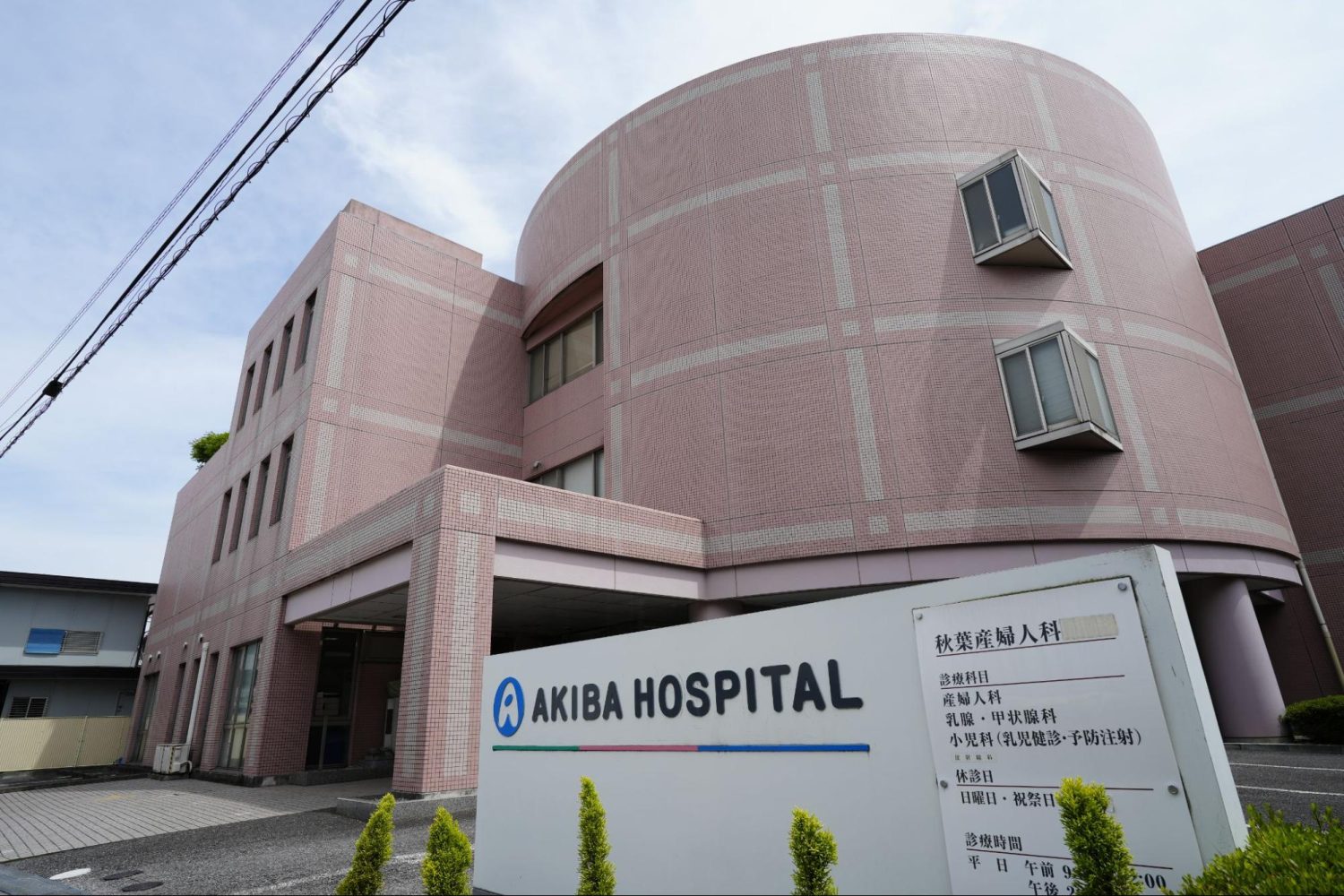 秋葉産婦人科photo