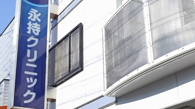 永持クリニックphoto