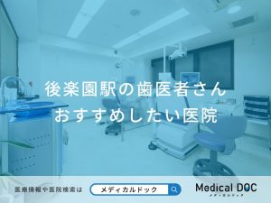 後楽園駅の歯医者さん おすすめしたい医院