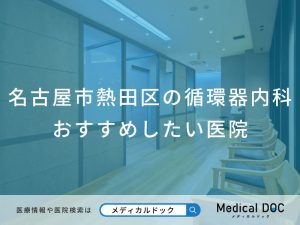名古屋市熱田区の循環器内科 おすすめしたい医院