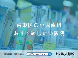 台東区の小児歯科 おすすめしたい医院