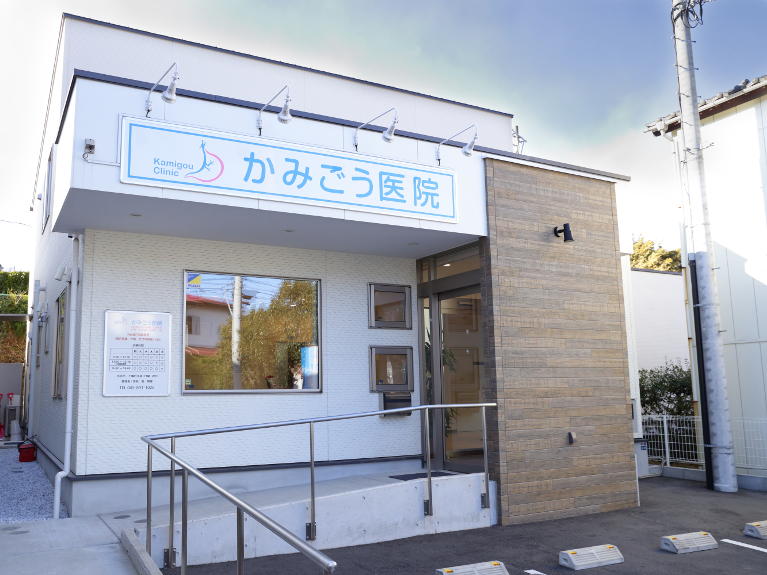 かみごう医院photo