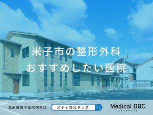 米子市の整形外科 おすすめしたい医院