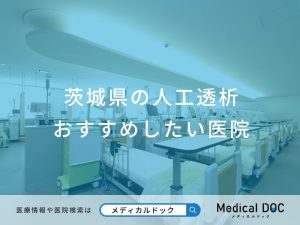 茨城県の人工透析 おすすめしたい医院