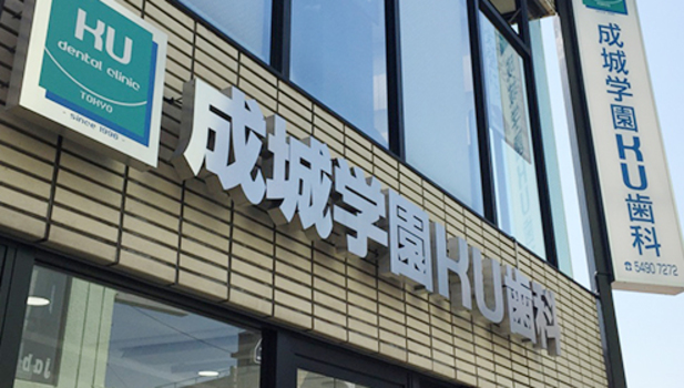 KU歯科クリニック 成城学園院