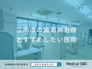江南市の歯周病治療 おすすめしたい医院