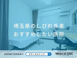 埼玉県のしびれ外来 おすすめしたい医院