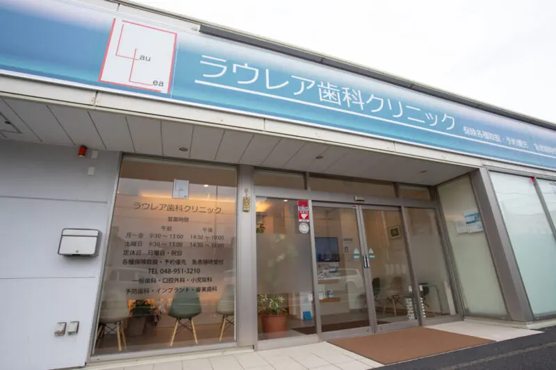 ラウレア歯科矯正歯科クリニック