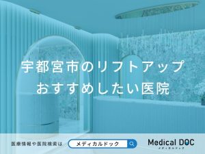 宇都宮市のリフトアップ おすすめしたい医院