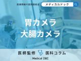 大腸がん・胃がんを早期に見つける「内視鏡検査」の種類はご存じですか?【医師解説】