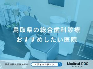 鳥取県の総合歯科診療 おすすめしたい医院