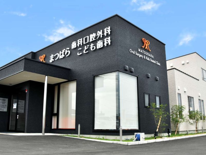 まつばら歯科口腔外科こども歯科