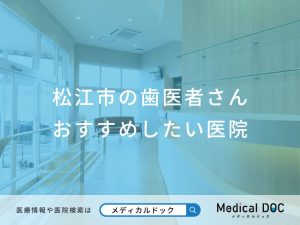 松江市の歯医者さん おすすめしたい医院