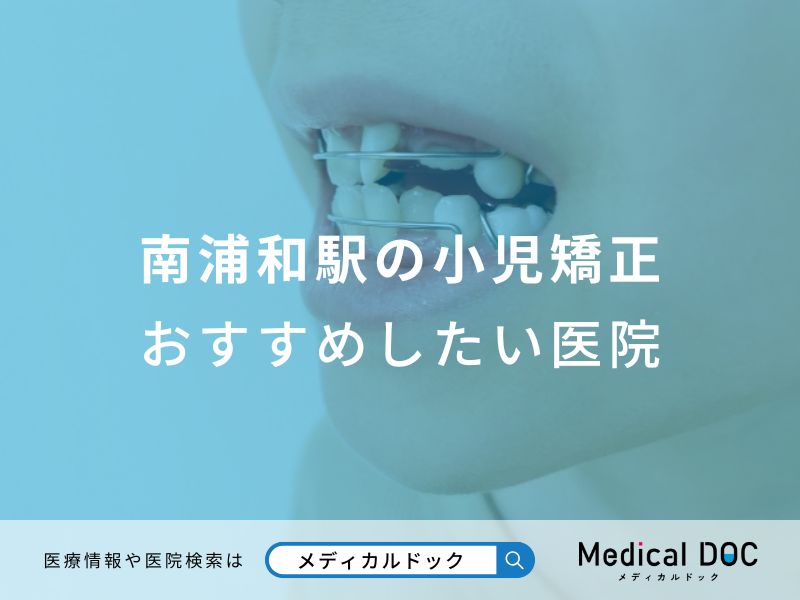 南浦和駅の小児矯正 おすすめしたい医院