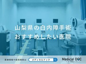 山梨県の白内障手術 おすすめしたい医院