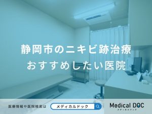 静岡市のニキビ跡治療 おすすめしたい医院