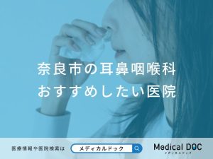 奈良市の耳鼻咽喉科 おすすめしたい医院