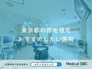 東京都の自毛植毛おすすめしたい医院