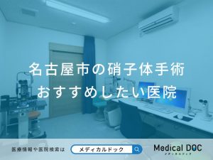 名古屋市の硝子体手術 おすすめしたい医院