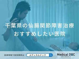千葉県の仙腸関節障害治療 おすすめしたい医院