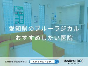 愛知県のブルーラジカル おすすめしたい医院