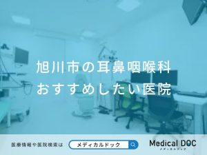 旭川市の耳鼻咽喉科 おすすめしたい医院