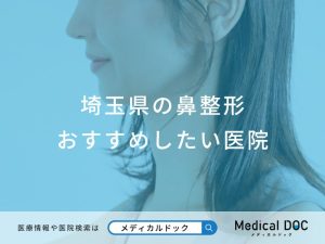 埼玉県の鼻整形 おすすめしたい医院