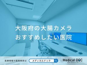 大阪府の大腸カメラ おすすめしたい医院