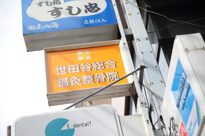 世田谷総合鍼灸整骨院photo