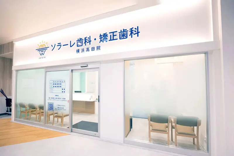 ソラーレ歯科・矯正歯科 そよら横浜高田院