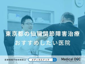 東京都の仙腸関節障害治療 おすすめしたい医院