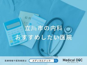 立川市の内科 おすすめしたい医院