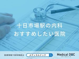 十日市場駅の内科 おすすめしたい医院