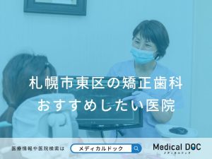 札幌市東区の矯正歯科 おすすめしたい医院