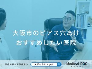 大阪市のピアス穴あけ おすすめしたい医院