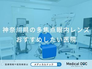 神奈川県の多焦点眼内レンズ おすすめしたい医院