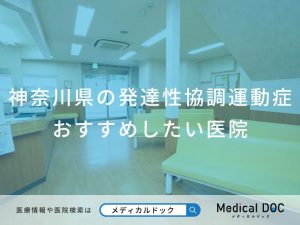 神奈川県の発達性協調運動症 おすすめしたい医院