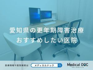 愛知県の更年期障害治療 おすすめしたい医院