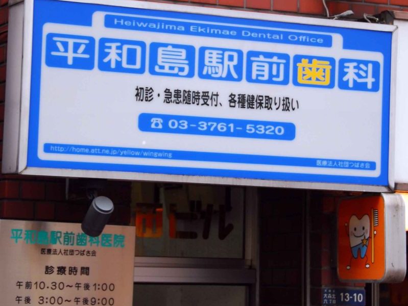 平和島駅前歯科医院