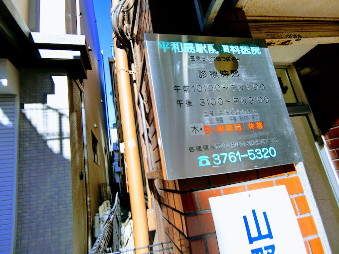 平和島駅前歯科医院