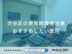 渋谷区の更年期障害治療 おすすめしたい医院