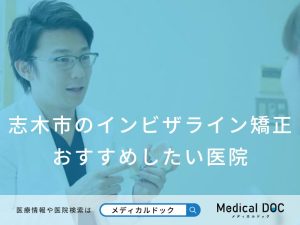 志木市のインビザライン矯正 おすすめしたい医院