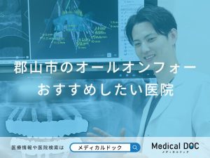 郡山市のオールオンフォー おすすめしたい医院