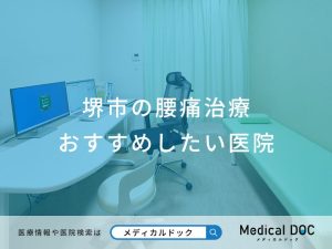 堺市の腰痛治療 おすすめしたい医院