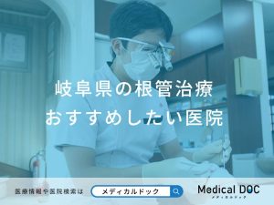 岐阜県の根管治療 おすすめしたい医院