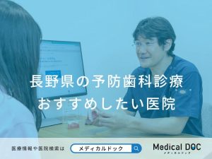 長野県の予防歯科診療 おすすめしたい医院
