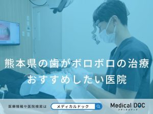 熊本県の歯がボロボロの治療 おすすめしたい医院